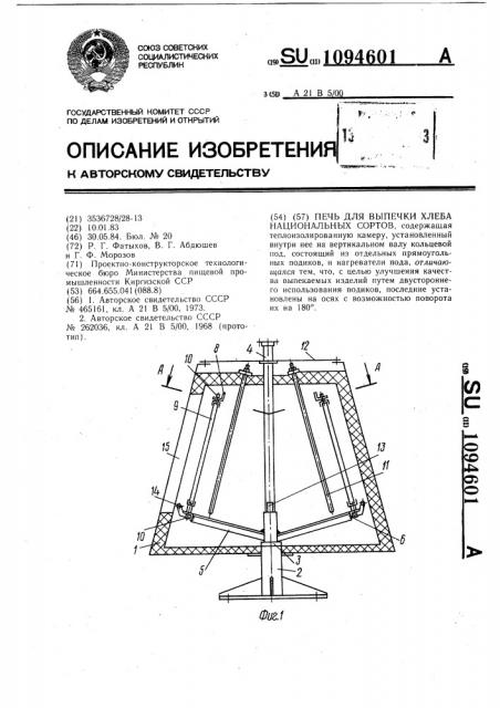 Печь для выпечки хлеба национальных сортов (патент 1094601)