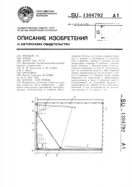 Клетка для птицы (патент 1304792)