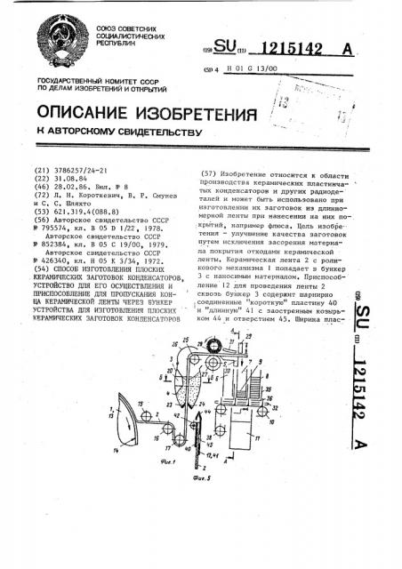 Способ изготовления плоских керамических заготовок конденсаторов,устройство для его осуществления и приспособление для пропускания конца керамической ленты через бункер устройства для изготовления плоских керамических заготовок конденсаторов (патент 1215142)