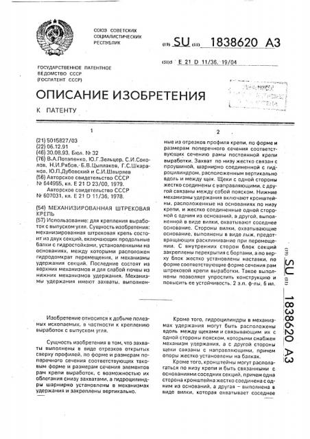 Механизированная штрековая крепь (патент 1838620)