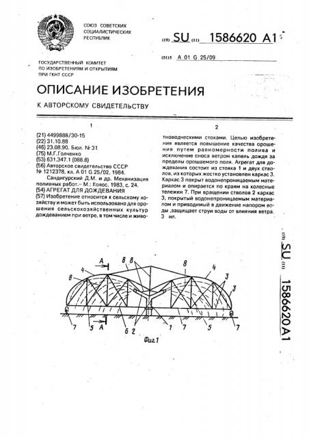 Агрегат для дождевания (патент 1586620)