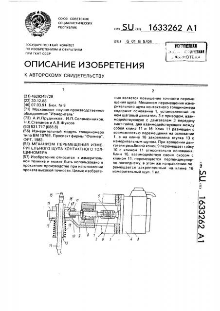 Механизм перемещения измерительного щупа контактного толщиномера (патент 1633262)