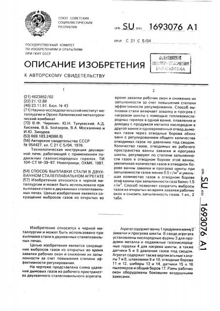 Способ выплавки стали в двухванном сталеплавильном агрегате (патент 1693076)