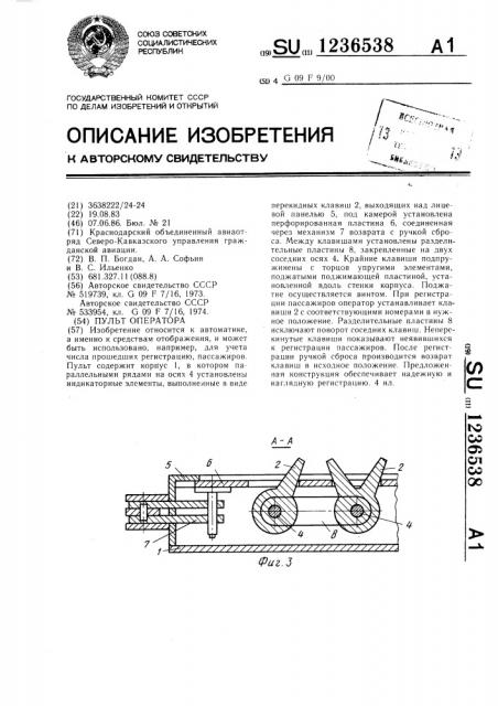 Пульт оператора (патент 1236538)