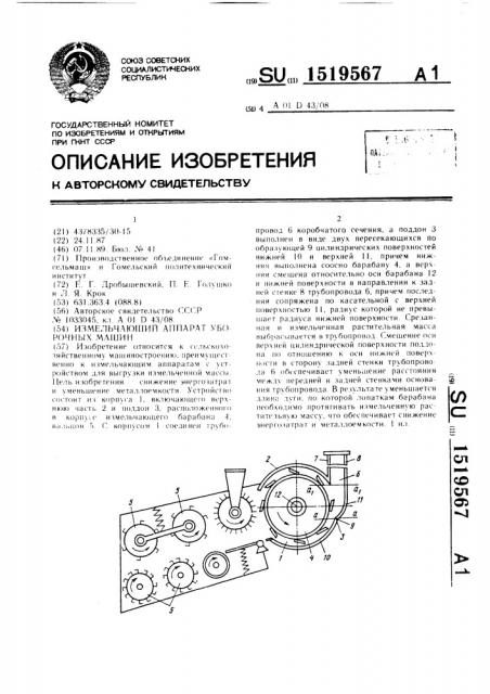 Измельчающий аппарат уборочных машин (патент 1519567)