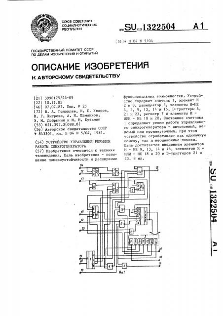 Устройство управления режимом работы синхрогенератора (патент 1322504)