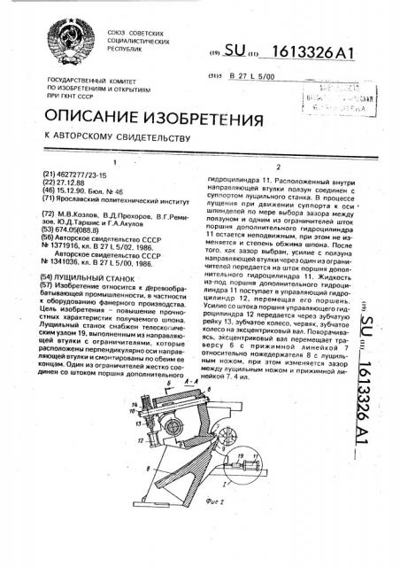 Лущильный станок (патент 1613326)