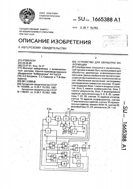 Устройство для обработки информации (патент 1665388)