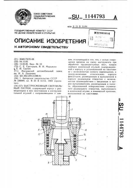 Быстросменный сверлильный патрон (патент 1144793)