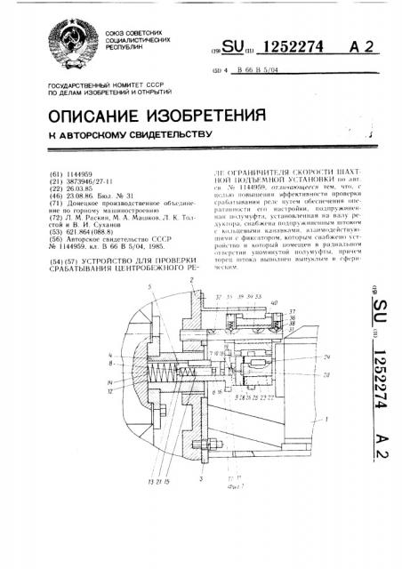 Устройство для проверки срабатывания центробежного реле ограничителя скорости шахтной подъемной установки (патент 1252274)