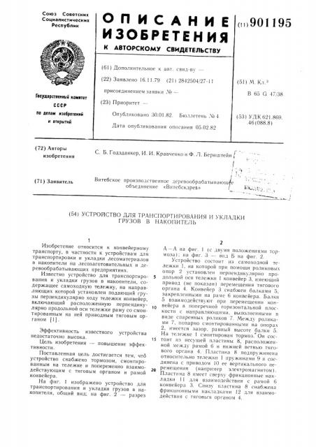 Устройство для транспортирования и укладки грузов в накопитель (патент 901195)