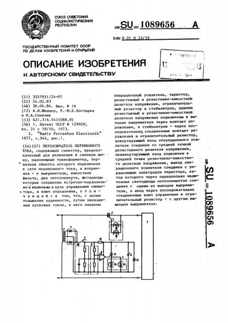 Переключатель переменного тока (патент 1089656)