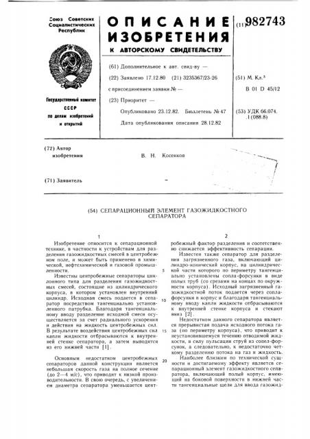 Сепарационный элемент газожидкостного сепаратора (патент 982743)