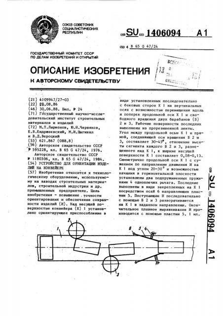 Устройство для ориентации изделий на конвейере (патент 1406094)