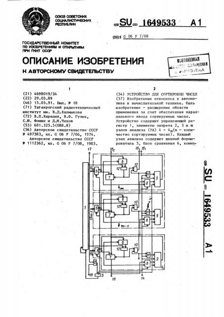 Устройство для сортировки чисел (патент 1649533)