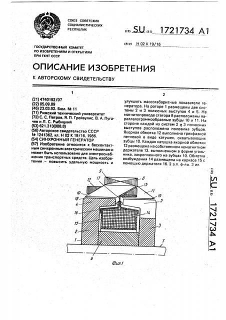 Синхронный генератор (патент 1721734)