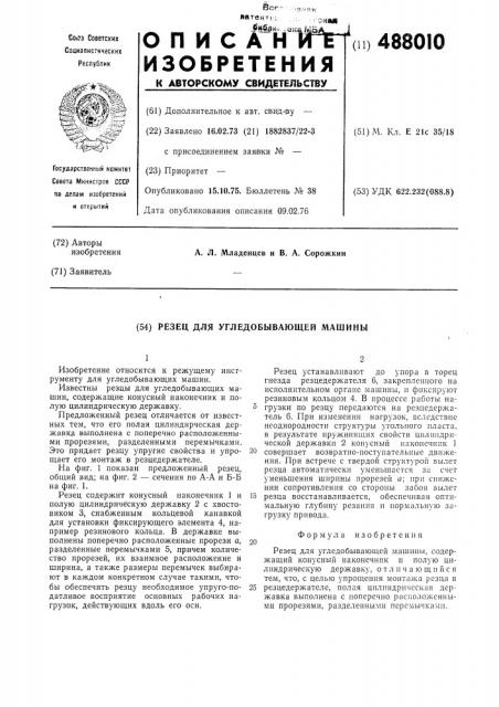 Резец для угледобывающей машины (патент 488010)