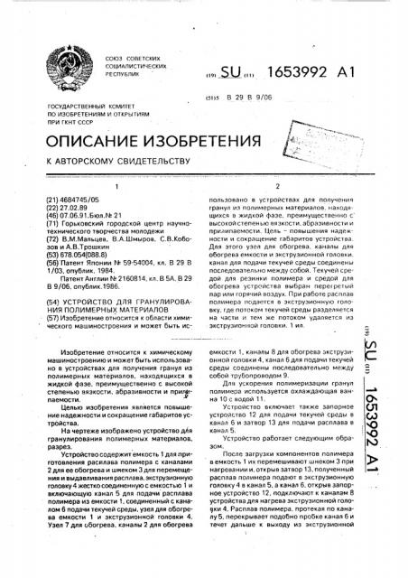 Устройство для гранулирования полимерных материалов (патент 1653992)