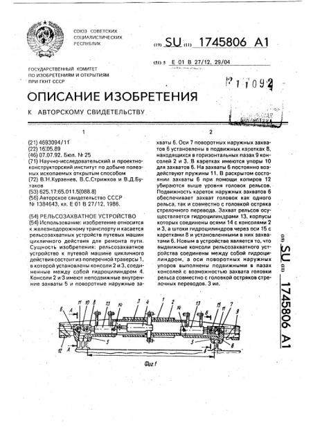 Рельсозахватное устройство (патент 1745806)