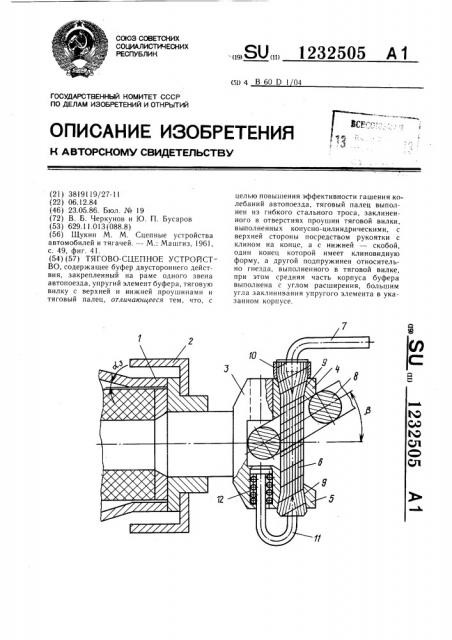 Тягово-сцепное устройство (патент 1232505)