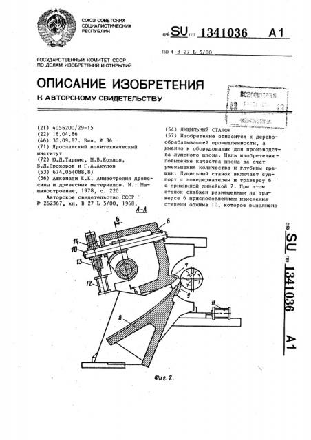 Лущильный станок (патент 1341036)