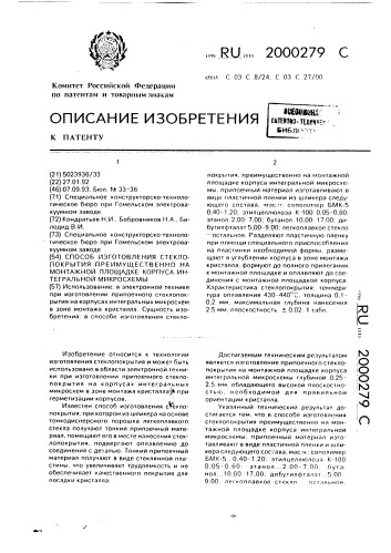 Способ изготовления стеклопокрытия, преимущественно на монтажной площадке корпуса интегральной микросхемы (патент 2000279)