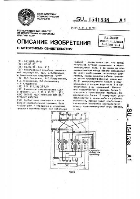 Способ идентификации жил кабельных изделий (патент 1541538)