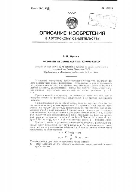 Фазовый бесконтактный коммутатор (патент 126523)