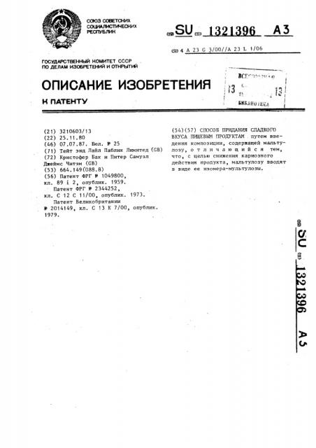 Способ придания сладкого вкуса пищевым продуктам (патент 1321396)