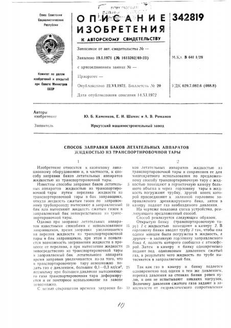 Способ заправки баков летательных аппаратов жидкостью из транспортировочной тары (патент 342819)