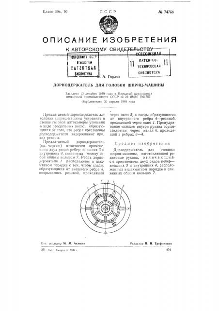 Дорнодержатель для головки шприц-машины (патент 74758)