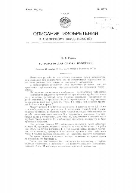 Устройство для смазки изложниц (патент 84779)