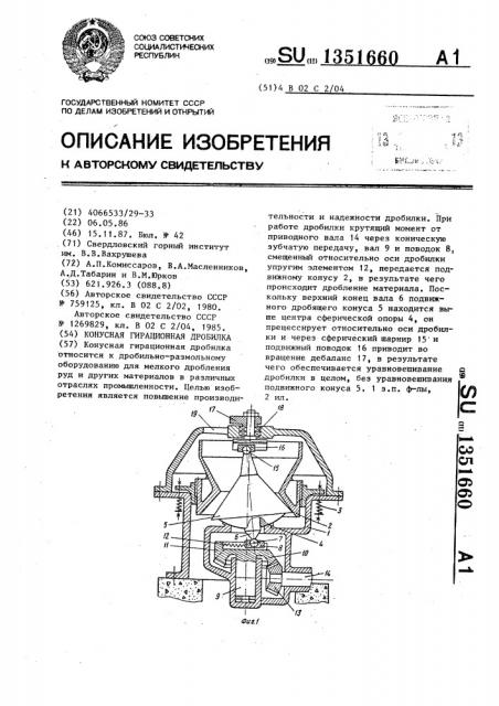 Конусная гирационная дробилка (патент 1351660)