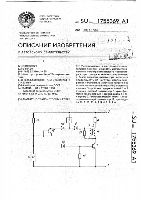 Магнитно-транзисторный ключ (патент 1755369)