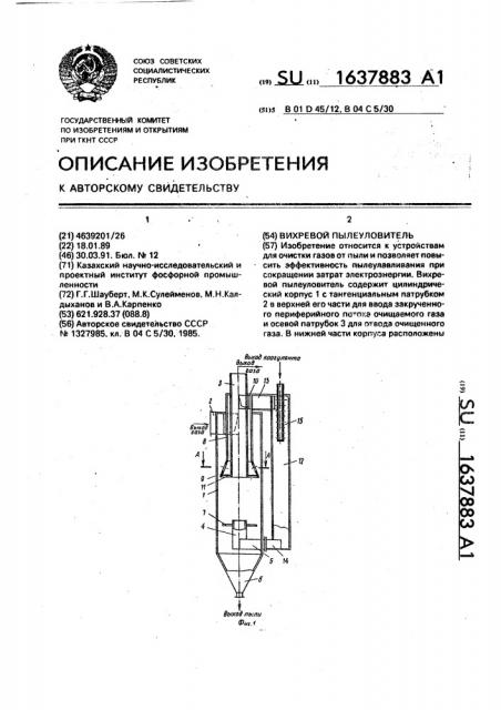 Вихревой пылеуловитель (патент 1637883)