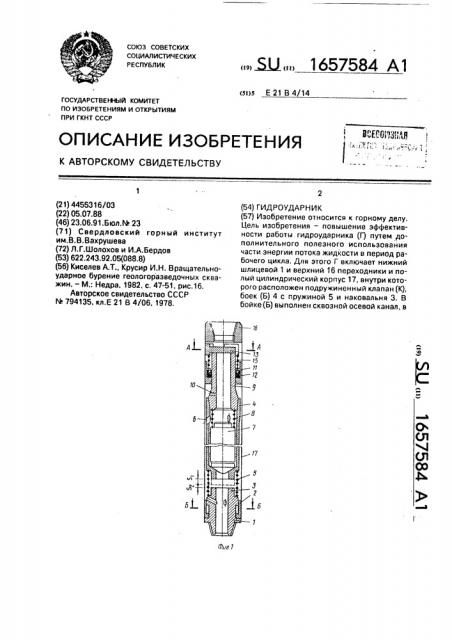 Гидроударник (патент 1657584)