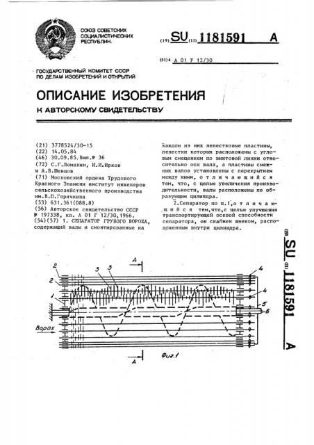 Сепаратор грубого вороха (патент 1181591)