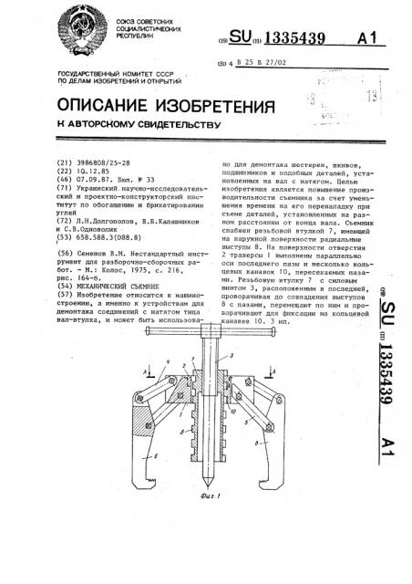 Механический съемник (патент 1335439)