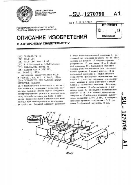 Устройство для заливки блока магнитных головок (патент 1270790)