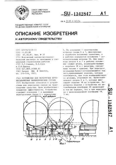 Устройство для перегрузки крупногабаритных цилиндрических грузов (патент 1342847)