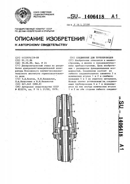 Соединение для трубопроводов (патент 1406418)