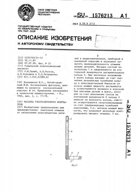 Насадка ультразвукового излучателя (патент 1576213)