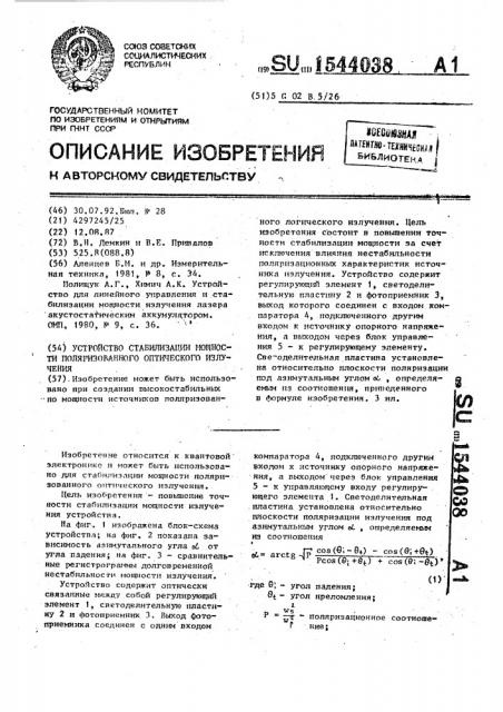 Устройство стабилизации мощности поляризованного оптического излучения (патент 1544038)