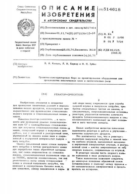 Реактор-смеситель (патент 514618)
