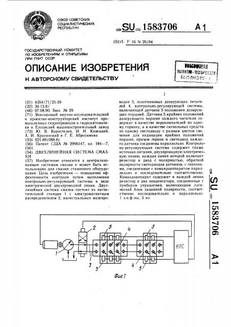 Двухлинейная система смазки (патент 1583706)