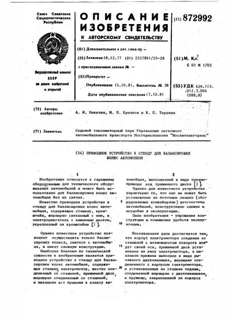 Приводное устройство к стенду для балансировки колес автомобиля (патент 872992)