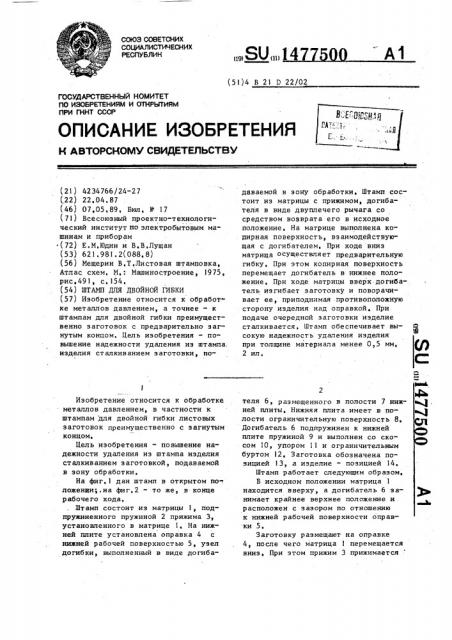 Штамп для двойной гибки (патент 1477500)