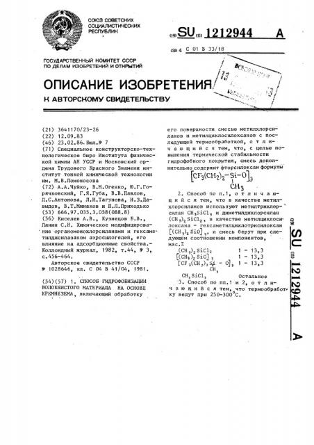 Способ гидрофобизации волокнистого материала на основе кремнезема (патент 1212944)