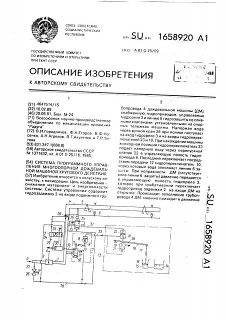 Система программного управления многоопорной дождевальной машиной кругового действия (патент 1658920)