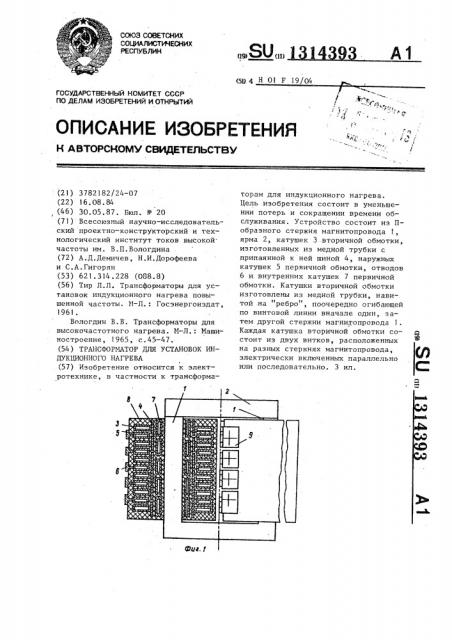 Трансформатор для установок индукционного нагрева (патент 1314393)